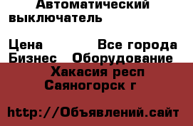 Автоматический выключатель Schneider Electric EasyPact TVS EZC400N3250 › Цена ­ 5 500 - Все города Бизнес » Оборудование   . Хакасия респ.,Саяногорск г.